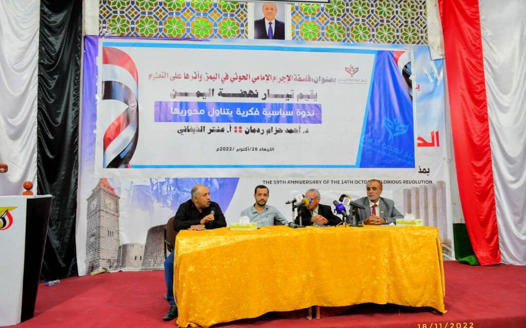 تيار نهضة اليمن يقيم ندوة بعنوان (فلسفة الاجرام الامامي الحوثي في اليمن وأثرها على التعليم).