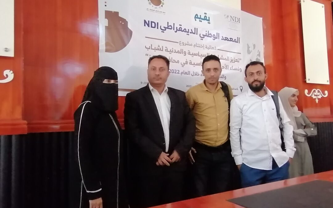 بمشاركة عدد من قيادات تيار نهضة اليمن المعهد الوطني الديمقراطي يختتم مشروع تعزيز المشاركة السياسية والمدنية لشباب وشابات الأحزاب السياسية بتعز