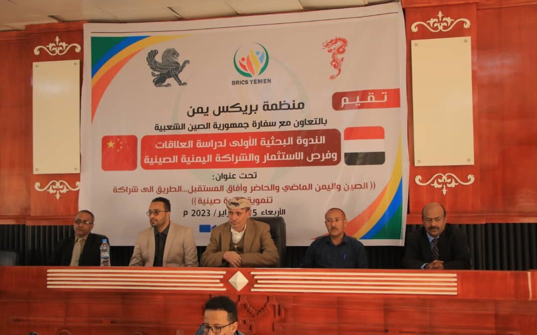تعز.. ندوه بحثية لدرسة العلاقات وفرص الاستثمار والشراكة اليمنية الصينية