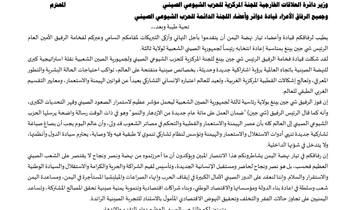 تهنئة لقيادة الحزب الشيوعي الصيني