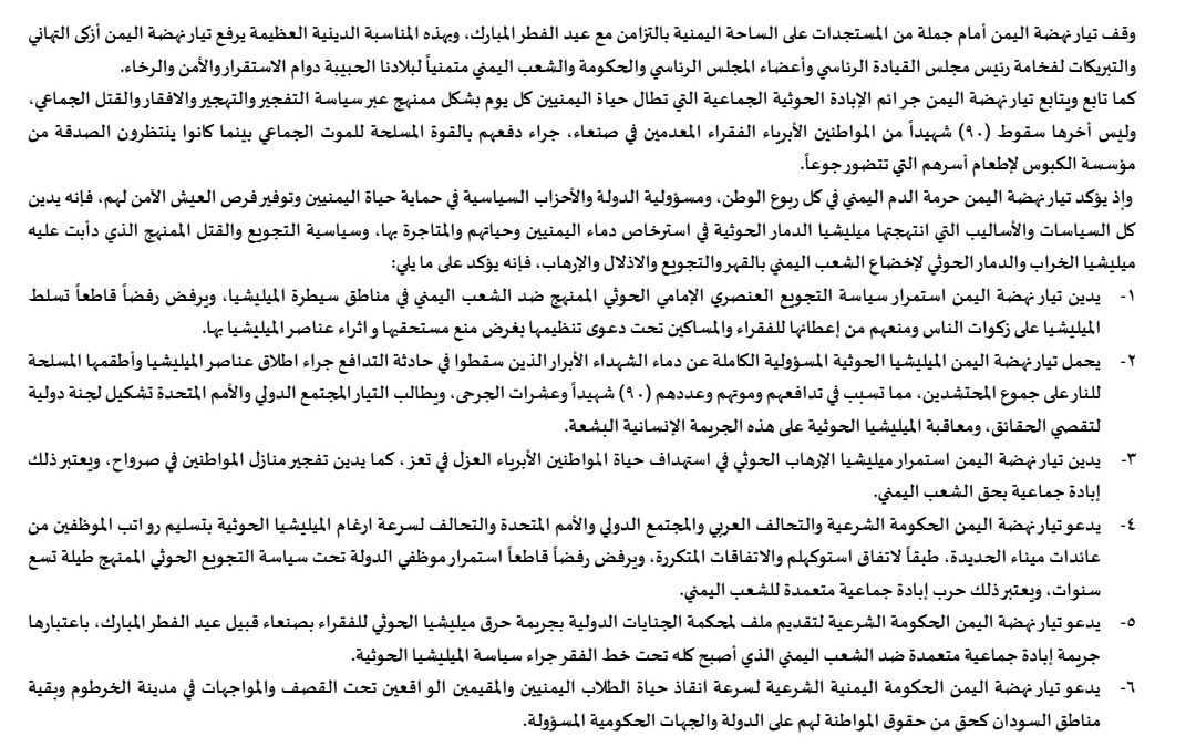 تضمن إنقاذ الطلاب الدراسين بالسودان ومحرقة فقراء صنعاء تيار نهضة اليمن يصدر بيان