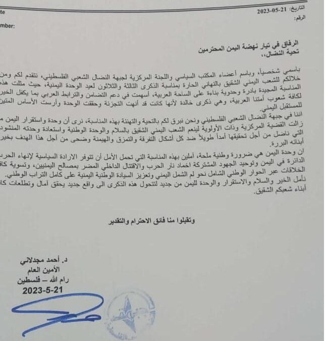 بمناسبة العيد الوطني ٣٣ للوحدة اليمنية المباركة تيار نهضة اليمن يتلقى برقية تهنئة من قيادة حزب جبهة النضال الشعبي الفلسطيني فيما يلي نصها