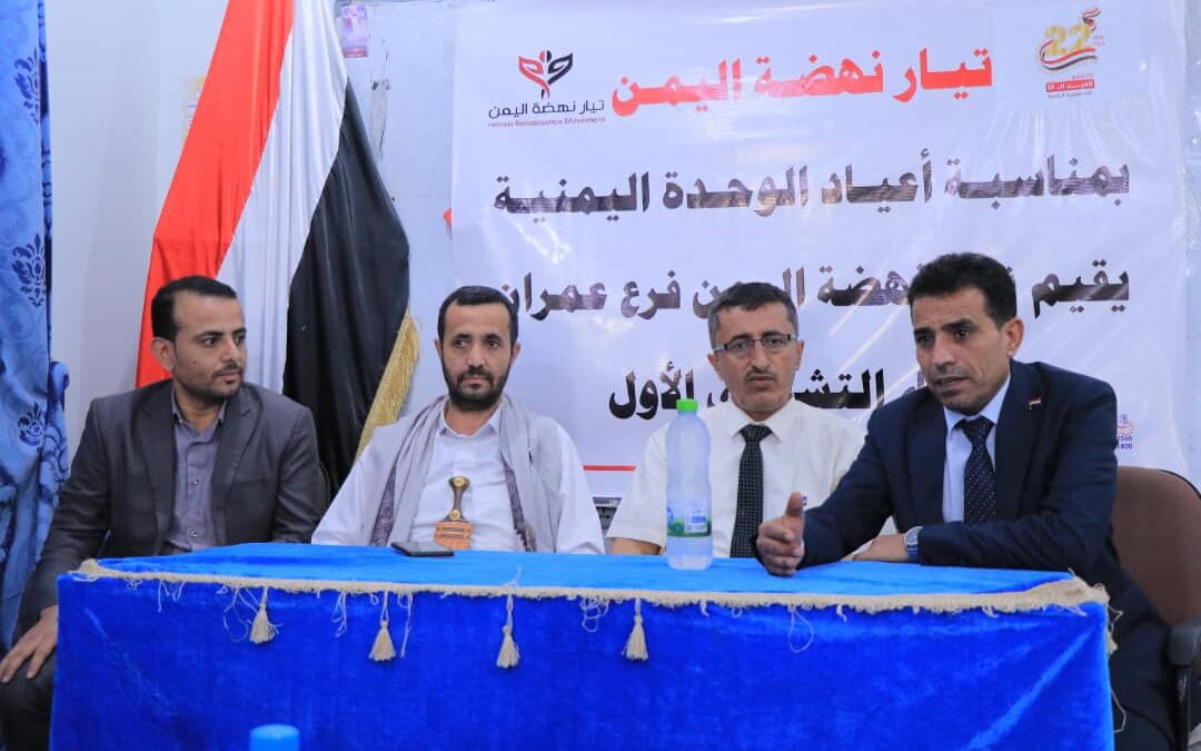 تيار نهضة اليمن فرع محافظة عمران يعقد لقاء تشاوري وينتخب هيئة الإدارية، ويؤكد حرصه على الوحدة الوطنية