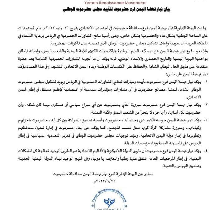 بيان تيار نهضة اليمن فرع حضرموت لتأييد مجلس حضرموت الوطني