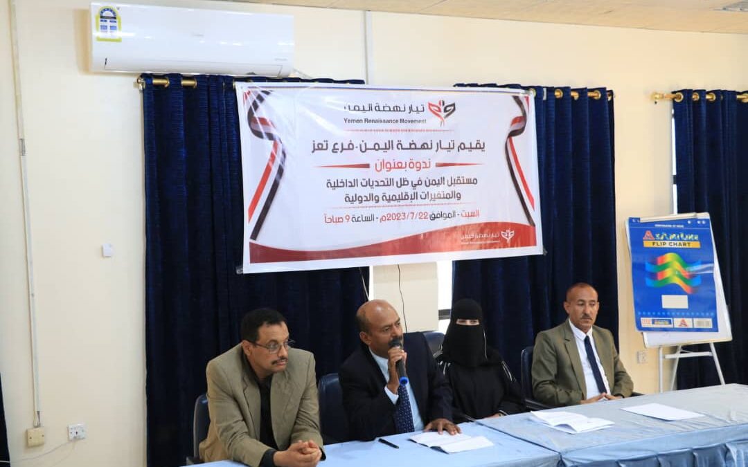 تيار نهضة اليمن فرع تعز يقيم ندوة بعنوان مستقبل اليمن في ظل التحديات الداخلية والمتغيرات الخارجية.