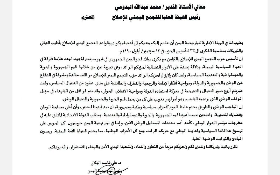 رئيس الهيئة الإدارية لتيار نهضة اليمن يبعث برقية تهنئة لرئيس الهيئة العليا للتجمع اليمني للإصلاح بمناسبة الذكرى ال ٣٣ لتأسيس الحزب.
