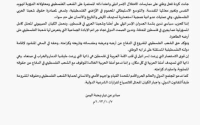 بيان تيار نهضة اليمن لإدانة العدوان الإسرائيلي على الشعب الفلسطيني