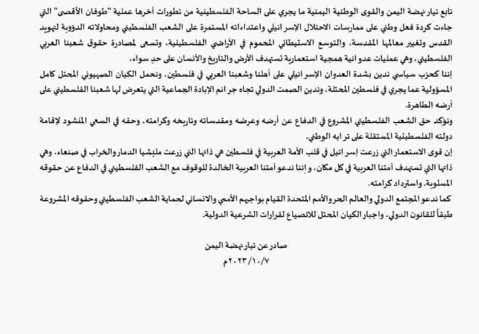 بيان تيار نهضة اليمن لإدانة العدوان الإسرائيلي على الشعب الفلسطيني