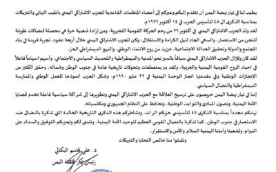 رئيس التيار يبعث برقية تهنئة للحزب الاشتراكي اليمني بمناسبة الذكرى ال ـ45 لتأسيس الحزب.