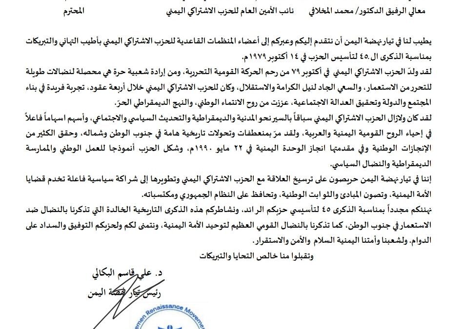 رئيس التيار يبعث برقية تهنئة للحزب الاشتراكي اليمني بمناسبة الذكرى ال ـ45 لتأسيس الحزب.