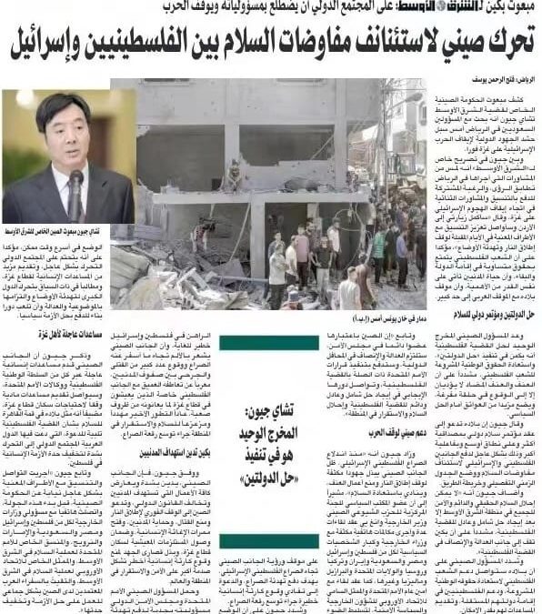 نص المقابلة الصحفية للمبعوث الصيني الخاص للشرق الأوسط تشاي جيون.