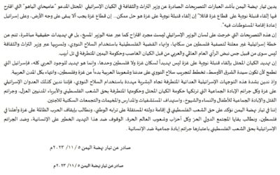 بيان تيار نهضة اليمن لإدانة تصريحات عاميحاي الياهو