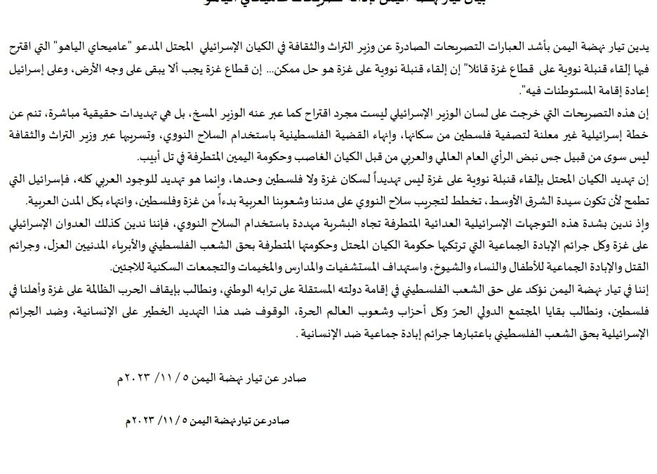 بيان تيار نهضة اليمن لإدانة تصريحات عاميحاي الياهو