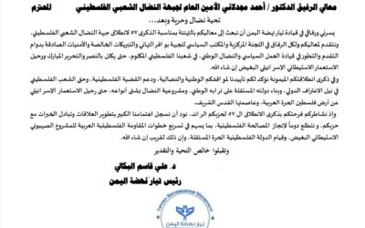 رئيس تيار نهضة اليمن يبعث برقية تهنئة للدكتور أحمد مجدلاني الأمين العام لجبهة النضال الشعبي الفلسطيني بمناسبة الذكرى 57 لانطلاق الجبهة.