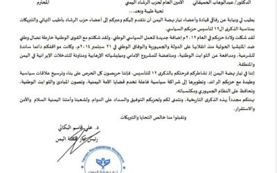 رئيس تيار نهضة اليمن يبعث برقية تهنئة لقيادات حزب الرشاد بمناسبة الذكرى ال12 للحزب.