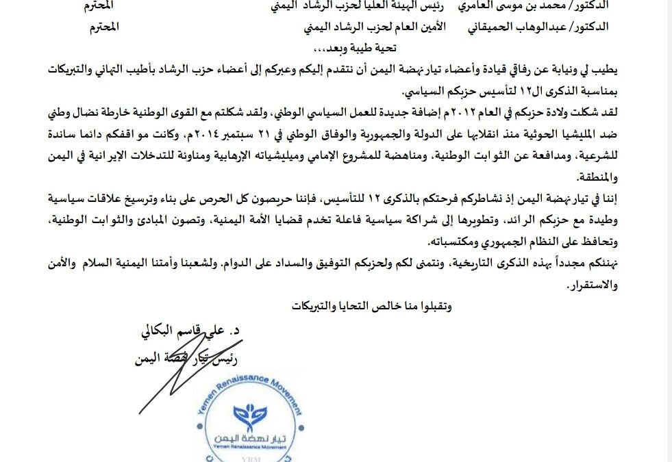 رئيس تيار نهضة اليمن يبعث برقية تهنئة لقيادات حزب الرشاد بمناسبة الذكرى ال12 للحزب.