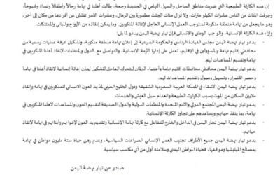 بيان استغاثة لإنقاذ أهلنا المنكوبين في تهامة