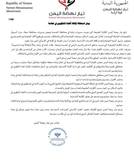 بيان استغاثة لإنقاذ أهلنا المنكوبين في تهامة