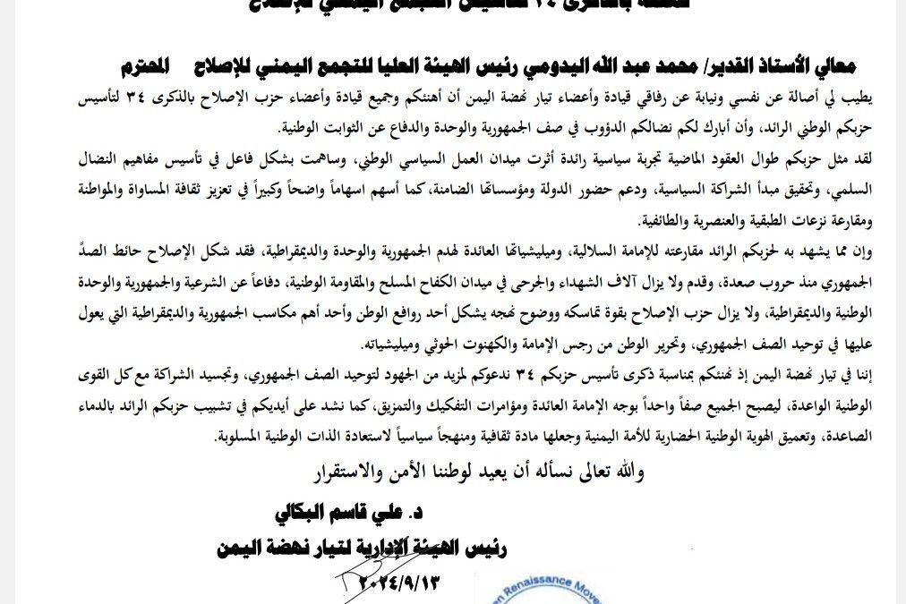 رئيس تيار نهضة اليمن د. علي البكالي يبعث برقية تهنئة للأستاذ اليدومي بمناسبة الذكرى 34 لتأسيس التجمع اليمني للإصلاح.