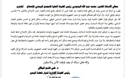 رئيس تيار نهضة اليمن د. علي البكالي يبعث برقية تهنئة للأستاذ اليدومي بمناسبة الذكرى 34 لتأسيس التجمع اليمني للإصلاح.