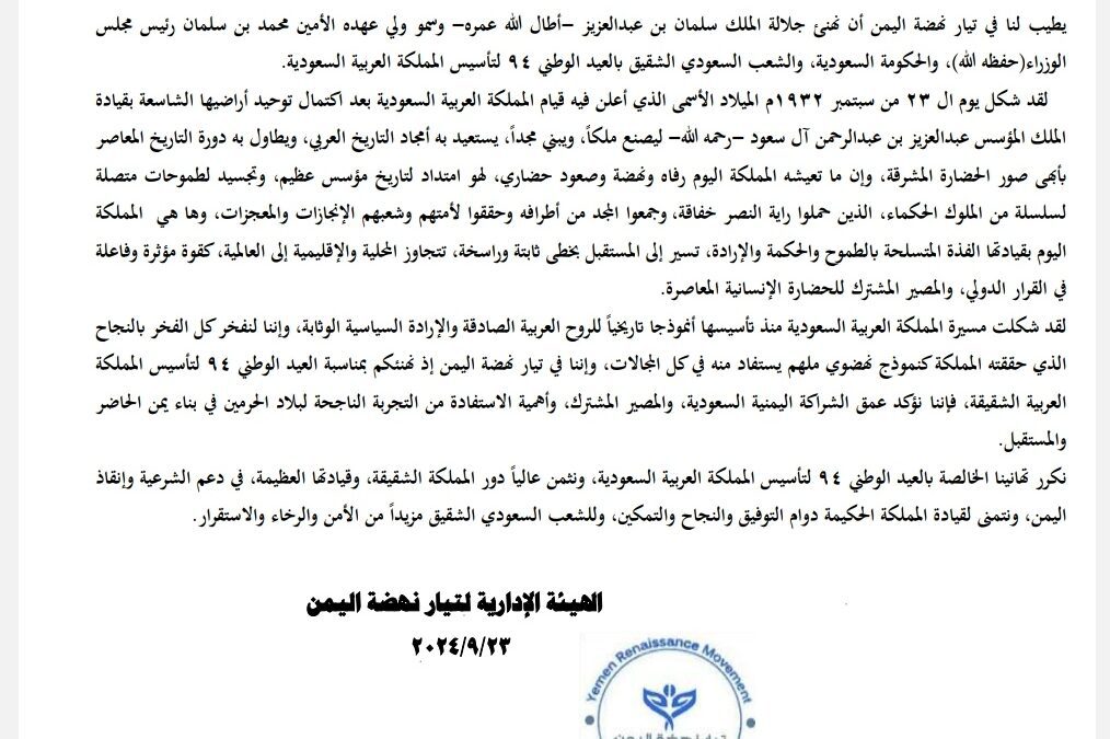 قيادة تيار نهضة اليمن تهنى المملكة العربية السعودية بالعيد الوطني 94 لتأسيس المملكة.