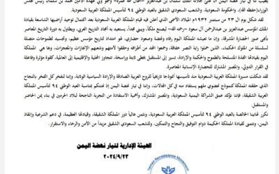 قيادة تيار نهضة اليمن تهنى المملكة العربية السعودية بالعيد الوطني 94 لتأسيس المملكة.