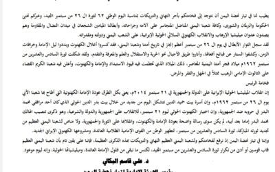 رئيس التيار يبعث برقية تهنئة لرئيس مجلس القيادة الرئاسي بمناسبة الذكرى ال 62 لثورة 26 من سبتمبر الخالدة