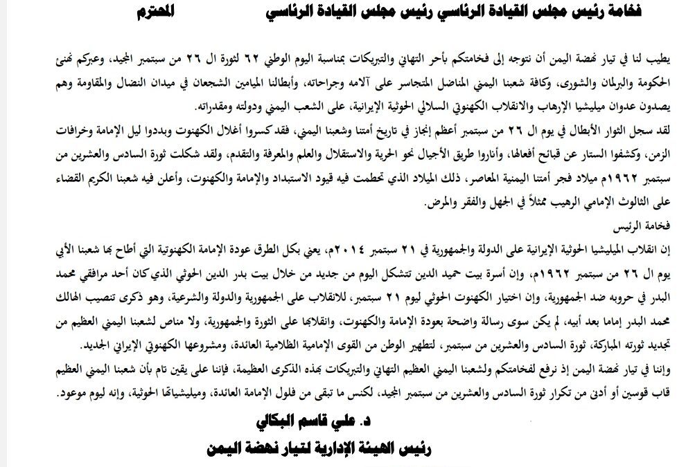 رئيس التيار يبعث برقية تهنئة لرئيس مجلس القيادة الرئاسي بمناسبة الذكرى ال 62 لثورة 26 من سبتمبر الخالدة