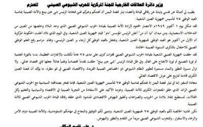 تيار نهضة اليمن يهنئ الحزب الشيوعي الصيني بالعيد ٧٥ لتأسيس جمهورية الصين الشعبية.