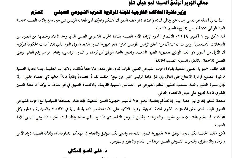 تيار نهضة اليمن يهنئ الحزب الشيوعي الصيني بالعيد ٧٥ لتأسيس جمهورية الصين الشعبية.