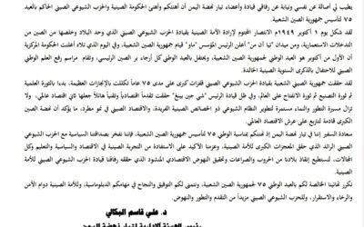 تيار نهضة اليمن يهنئ القائم بأعمال السفارة الصينية بالعيد ٧٥ لتأسيس جمهورية الصين الشعبية