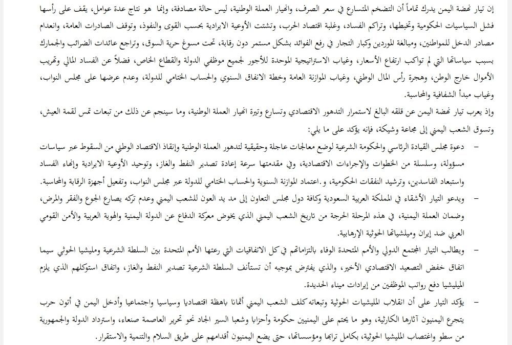 بيان صادر عن تيار نهضة اليمن بشأن انهيار العملة الوطنية.