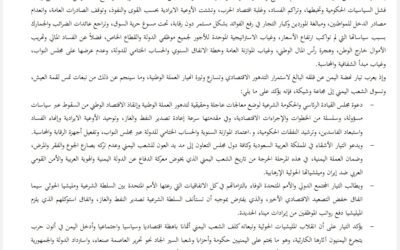 بيان صادر عن تيار نهضة اليمن بشأن انهيار العملة الوطنية.