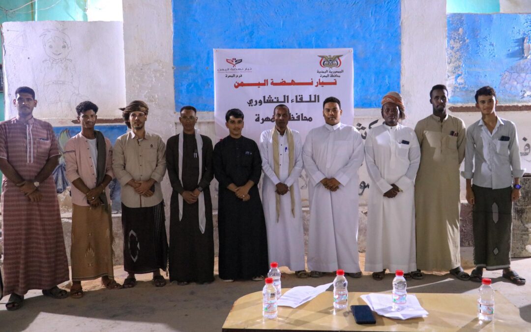 تيار نهضة اليمن فرع المهرة يعقد لقاءاً تشاوريا ويشكل قيادته المحلية.