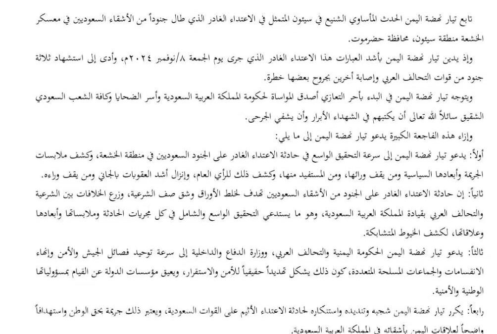 بيان تيار نهضة اليمن بشأن حادثة الاعتداء على الجنود السعوديين بسيئون