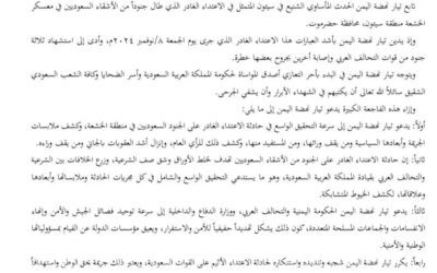 بيان تيار نهضة اليمن بشأن حادثة الاعتداء على الجنود السعوديين بسيئون