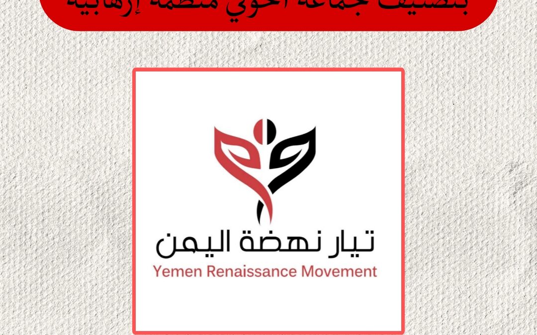 تيار نهضة اليمن يصدر بيان للترحيب بتصنيف جماعة الحوثي منظمة إرهابية.
