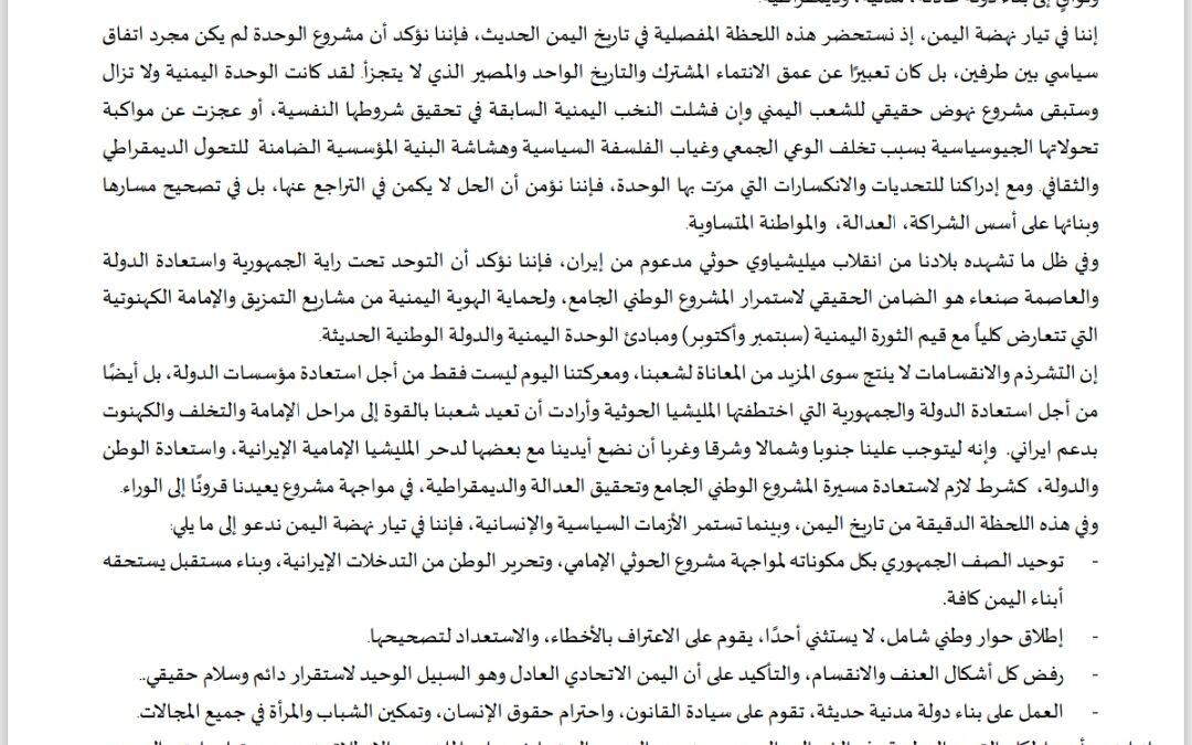 تيار نهضة اليمن يصدر بيان بمناسبة الذكرى ال 35 للوحدة اليمنية 22 مايو 199‪0م.