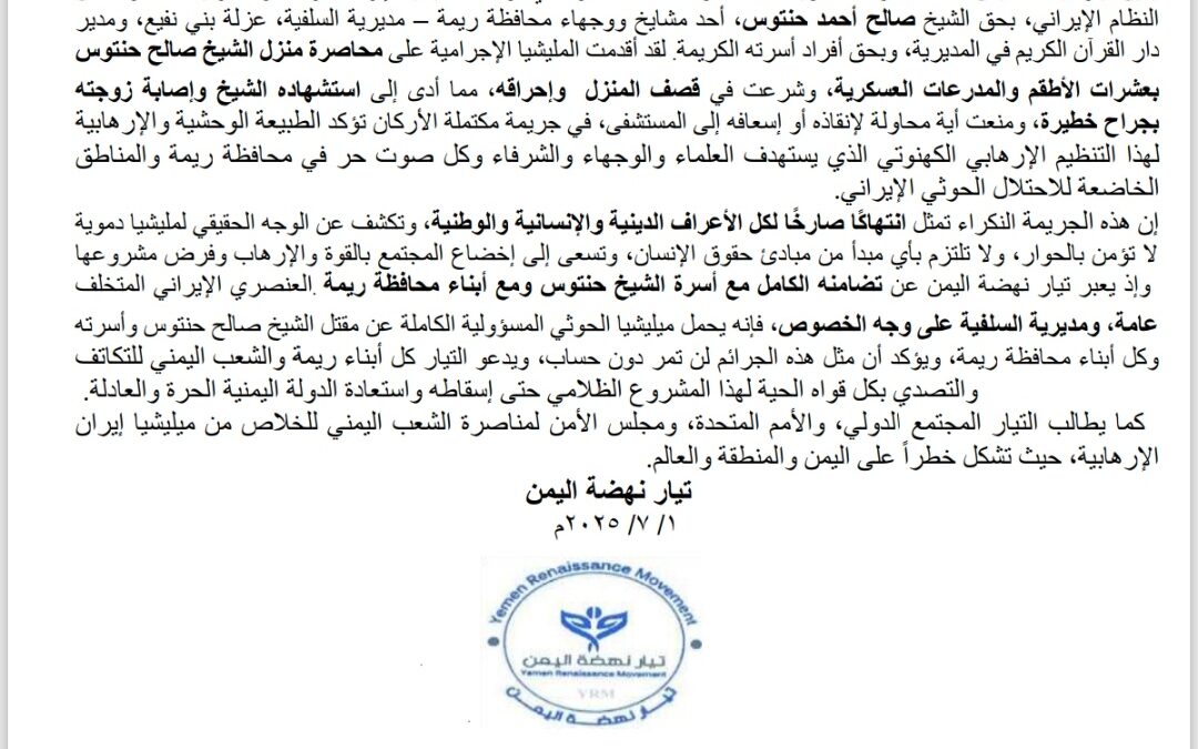 بيان إدانة واستنكار صادر عن تيار نهضة اليمن.