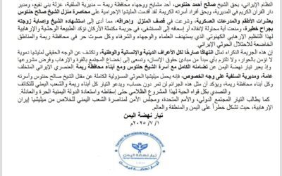 بيان إدانة واستنكار صادر عن تيار نهضة اليمن.