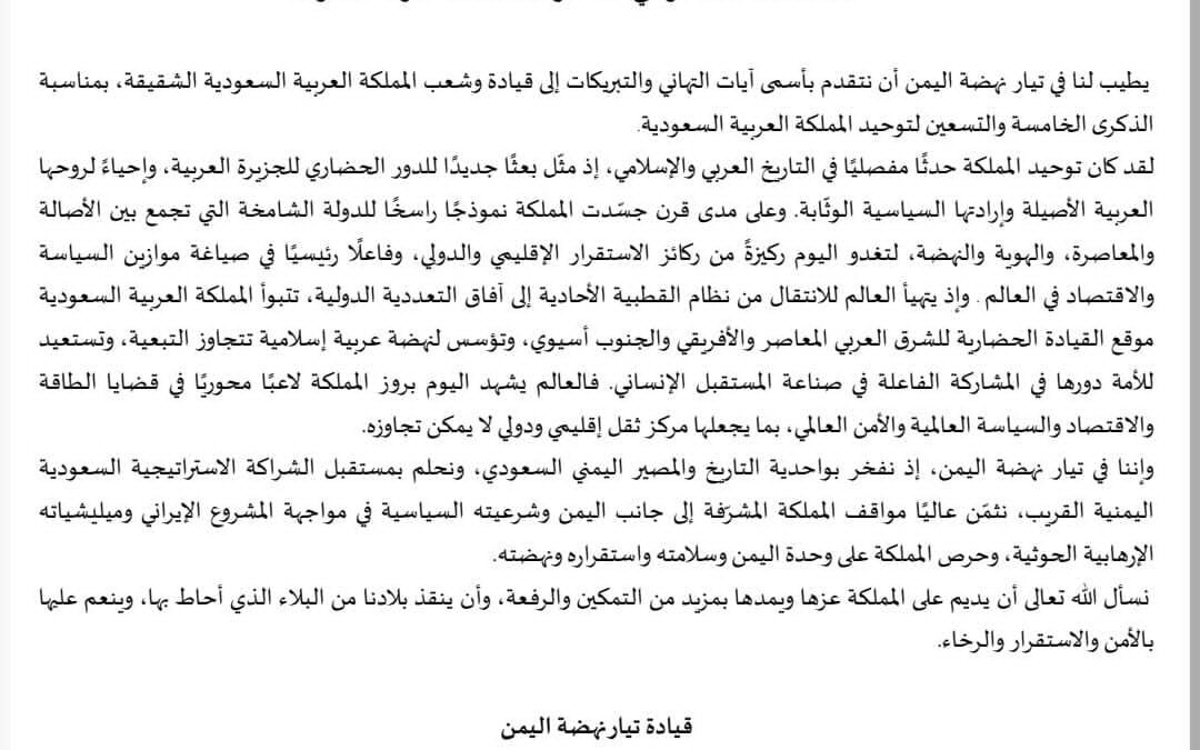 تهنئة بمناسبة العيد الوطني 95 لتوحيد المملكة العربية السعودية