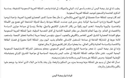 تهنئة بمناسبة العيد الوطني 95 لتوحيد المملكة العربية السعودية