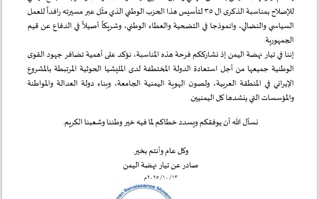 تهنئة لحزب الإصلاخ بمناسبة الذكرى 35 لتأسيسه