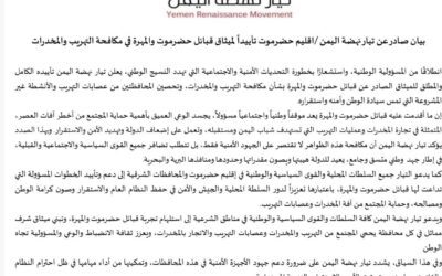 بيان صادر عن تيار نهضة اليمن /اقليم حضرموت تأييداً لميثاق قبائل حضرموت والمهرة في مكافحة التهريب والمخدرات