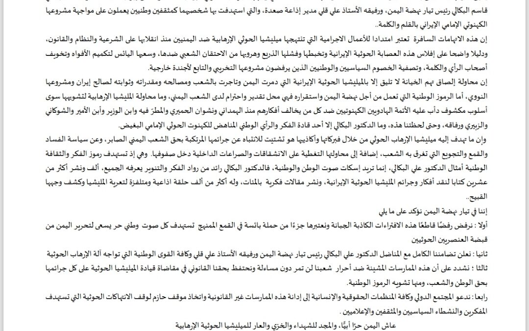 تيار نهضة اليمن يدين الاتهامات الحوثية الباطلة ضد رئيسه الدكتور علي البكالي ورفيقه الإعلامي علي قلي