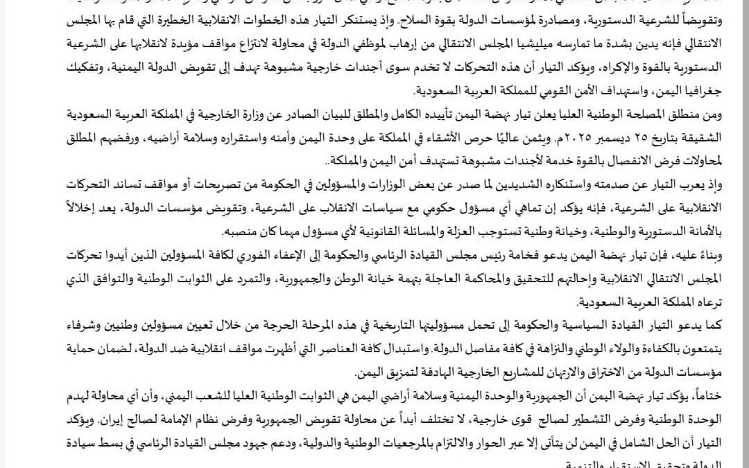 تيار نهضة اليمن يرفض انقلاب ميليشيا الانتقالي ويؤيد بيان الخارجية السعودية.