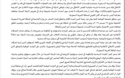 تيار نهضة اليمن يرفض انقلاب ميليشيا الانتقالي ويؤيد بيان الخارجية السعودية.