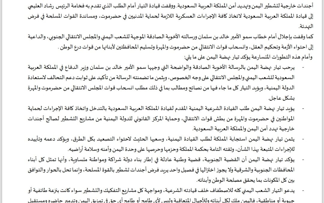 تيار نهضة اليمن يرحب بتدخل السعودية لحماية المدنيين في حضرموت والمهرة ويؤكد دعم الشرعية.