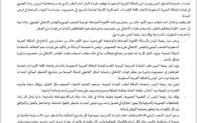 تيار نهضة اليمن يرحب بتدخل السعودية لحماية المدنيين في حضرموت والمهرة ويؤكد دعم الشرعية.