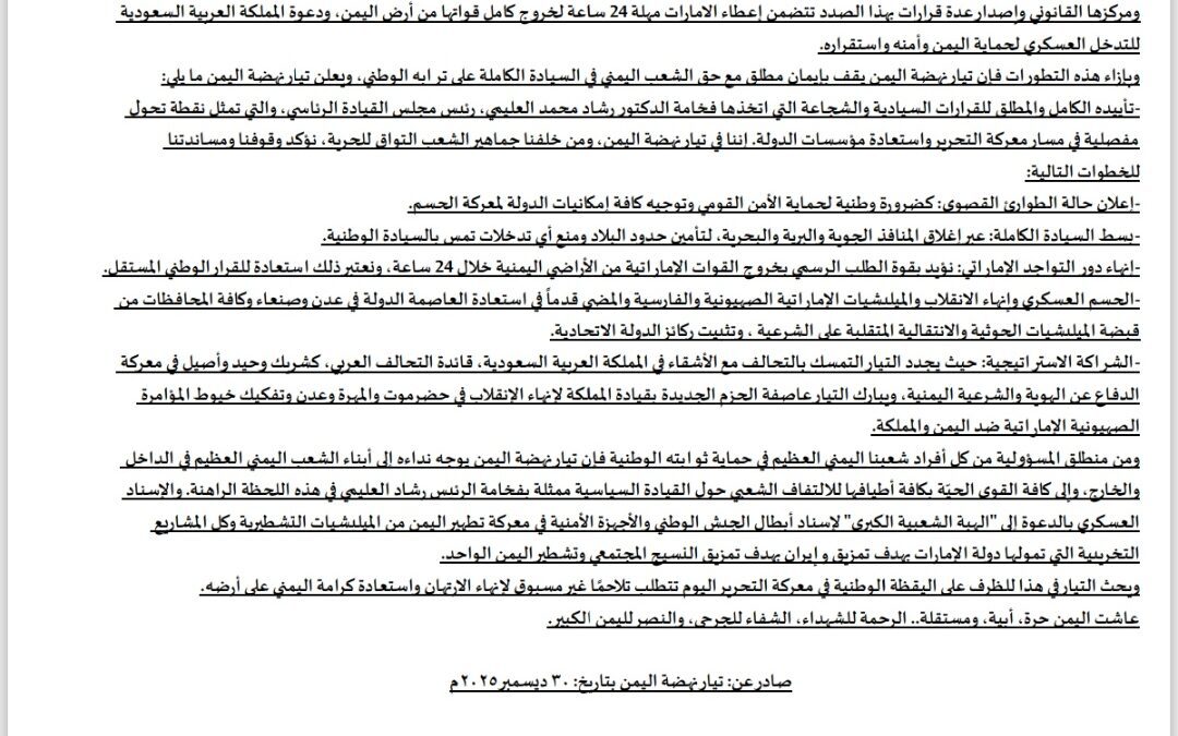 تيار نهضة اليمن يعلن تأييده للقرارات السيادية لرئيس مجلس القيادة الرئاسي.